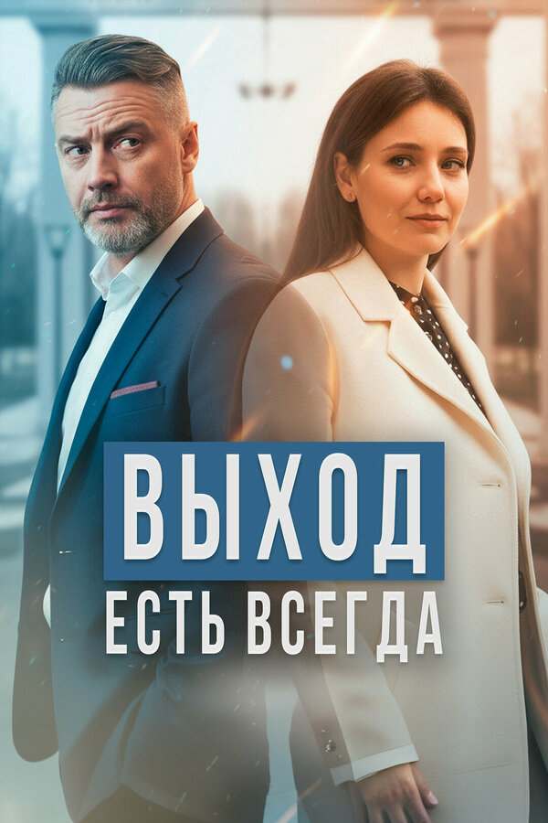 Постер сериала